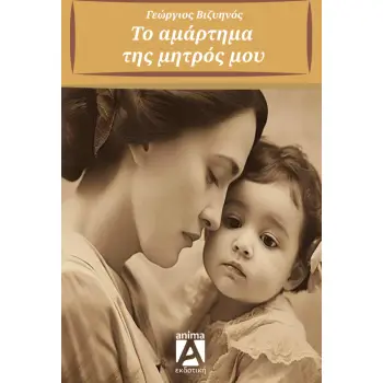 ΤΟ ΑΜΑΡΤΗΜΑ ΤΗΣ ΜΗΤΡΟΣ ΜΟΥ