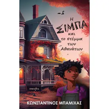 Η ΣΙΜΠΑ ΚΑΙ ΤΟ ΣΤΕΜΜΑ ΤΩΝ ΑΘΑΝΑΤΩΝ