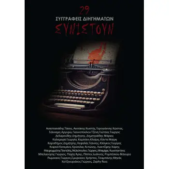 29 ΣΥΓΓΡΑΦΕΙΣ ΔΙΗΓΗΜΑΤΩΝ ΣΥΝΙΣΤΟΥΝ