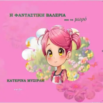 Η ΦΑΝΤΑΣΤΙΚΗ ΒΑΛΕΡΙΑ ΚΑΙ ΤΟ ΜΩΡΟ
