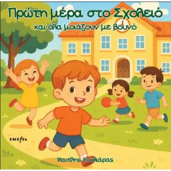 ΠΡΩΤΗ ΜΕΡΑ ΣΤΟ ΣΧΟΛΕΙΟ ΚΑΙ ΟΛΑ ΜΟΙΑΖΟΥΝ ΒΟΥΝΟ