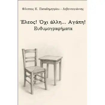 ΕΛΕΟΣ! ΟΧΙ ΑΛΛΗ… ΑΓΑΠΗ!