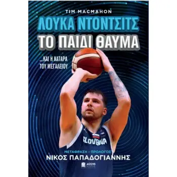 ΤΟ ΠΑΙΔΙ ΘΑΥΜΑ : ΛΟΥΚΑ ΝΤΟΝΤΣΙΤΣ