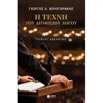Η ΤΕΧΝΗ ΤΟΥ ΔΗΜΟΣΙΟΥ ΛΟΓΟΥ PUBLIC SPEAKING
