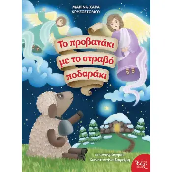 ΤΟ ΠΡΟΒΑΤΑΚΙ ΜΕ ΤΟ ΣΤΡΑΒΟ ΠΟΔΑΡΑΚΙ