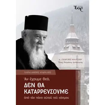 ΑΝ ΕΧΟΥΜΕ ΘΕΟ, ΔΕΝ ΘΑ ΚΑΤΑΡΡΕΥΣΟΥΜΕ ΑΠΟ ΤΟΝ ΠΟΝΟ ΑΥΤΟΥ ΤΟΥ ΚΟΣΜΟΥ Π. ΓΕΩΡΓΙΟΣ ΚΑΛΤΣΙΟΥ. ΕΝΑΣ ΡΟΥΜΑΝΟΣ ΟΜΟΛΟΓΗΤΗΣ