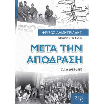 ΜΕΤΑ ΤΗΝ ΑΠΟΔΡΑΣΗ ΣΟΛΙΑ 1958-1959