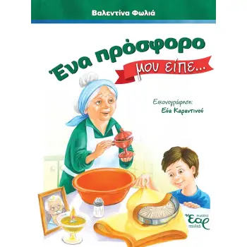 ΕΝΑ ΠΡΟΣΦΟΡΟ ΜΟΥ ΕΙΠΕ…