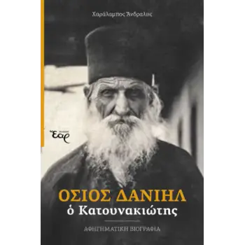 ΟΣΙΟΣ ΔΑΝΙΗΛ Ο ΚΑΤΟΥΝΑΚΙΩΤΗΣ