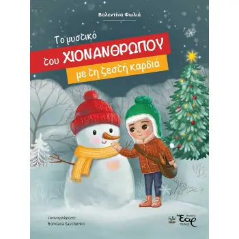ΤΟ ΜΥΣΤΙΚΟ ΤΟΥ ΧΙΟΝΑΝΘΡΩΠΟΥ ΜΕ ΤΗ ΖΕΣΤΗ ΚΑΡΔΙΑ