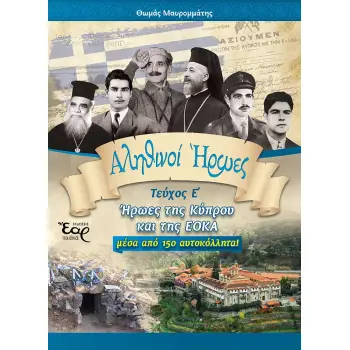 ΑΛΗΘΙΝΟΙ ΗΡΩΕΣ - ΤΕΥΧΟΣ Ε΄ ΗΡΩΕΣ ΤΗΣ ΚΥΠΡΟΥ ΚΑΙ ΤΗΣ ΕΟΚΑ