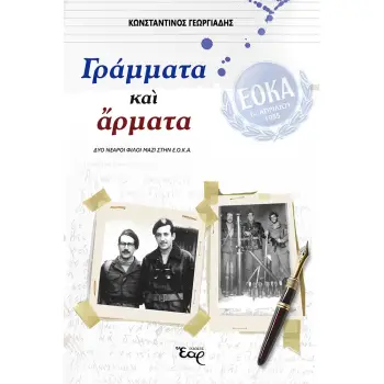 ΓΡΑΜΜΑΤΑ ΚΑΙ ΑΡΜΑΤΑ ΔΥΟ ΝΕΑΡΟΙ ΦΙΛΟΙ ΜΑΖΙ ΣΤΗΝ ΕΟΚΑ
