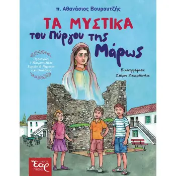 ΤΑ ΜΥΣΤΙΚΑ ΤΟΥ ΠΥΡΓΟΥ ΤΗΣ ΜΑΡΩΣ