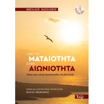 ΑΠΟ ΤΗΝ ΜΑΤΑΙΟΤΗΤΑ ΣΤΗΝ ΑΙΩΝΙΟΤΗΤΑ