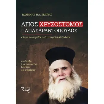 ΑΓΙΟΣ ΧΡΥΣΟΣΤΟΜΟΣ ΠΑΠΑΣΑΡΑΝΤΟΠΟΥΛΟΣ «ΚΑΜΕ ΤΟ ΣΗΜΕΙΟΝ ΤΟΥ ΣΤΑΥΡΟΥ ΚΑΙ ΞΕΚΙΝΑ»