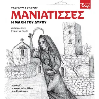ΜΑΝΙΑΤΙΣΣΕΣ Η ΜΑΧΗ ΤΟΥ ΔΥΡΟΥ
