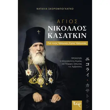 ΑΓΙΟΣ ΝΙΚΟΛΑΟΣ ΚΑΣΑΤΚΙΝ ΓΙΑ ΤΟΥΣ ΙΑΠΩΝΕΣ ΕΓΙΝΕ ΙΑΠΩΝΑΣ