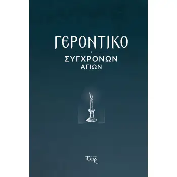 ΓΕΡΟΝΤΙΚΟ ΣΥΓΧΡΟΝΩΝ ΑΓΙΩΝ