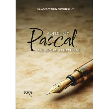 ΛΟΓΟΙ ΤΟΥ PASCAL ΜΕ ΧΡΟΙΑ ΑΓΡΙΟΤΗΤΑΣ