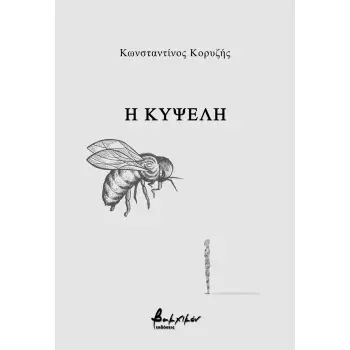 Η ΚΥΨΕΛΗ