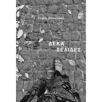 ΔΕΚΑ ΣΕΛΙΔΕΣ