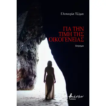 ΓΙΑ ΤΗΝ ΤΙΜΗ ΤΗΣ ΟΙΚΟΓΕΝΕΙΑΣ