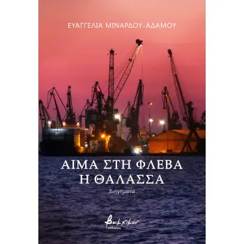 ΑΙΜΑ ΣΤΗ ΦΛΕΒΑ ΣΤΗ ΘΑΛΑΣΣΑ