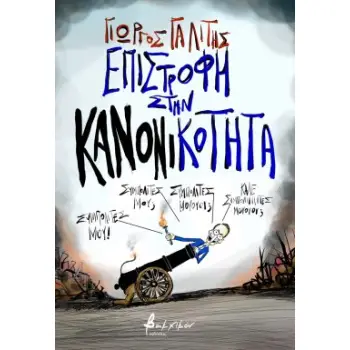 ΕΠΙΣΤΡΟΦΗ ΣΤΗΝ ΚΑΝΟΝΙΚΟΤΗΤΑ