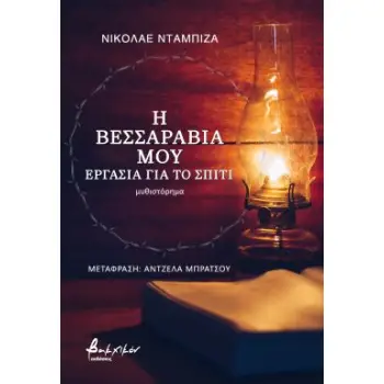 Η ΒΕΣΣΑΡΑΒΙΑ ΜΟΥ: EΡΓΑΣΙΑ ΓΙΑ ΤΟ ΣΠΙΤΙ Η ΒΕΣΣΑΡΑΒΙΑ ΜΟΥ: EΡΓΑΣΙΑ ΓΙΑ ΤΟ ΣΠΙΤΙ