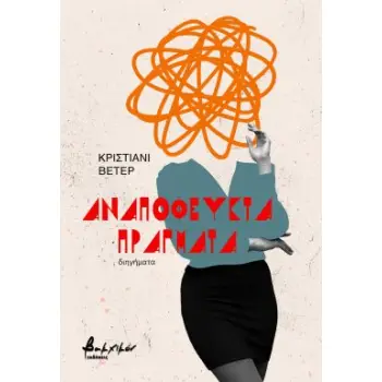 ΑΝΑΠΟΦΕΥΚΤΑ ΠΡΑΓΜΑΤΑ