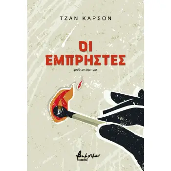 ΟΙ ΕΜΠΡΗΣΤΕΣ