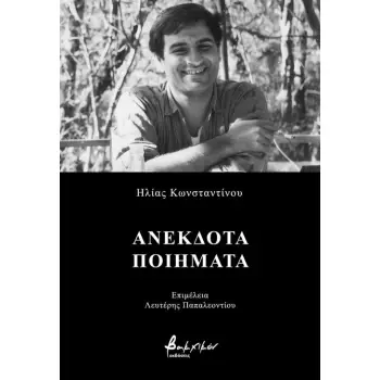 ΑΝΕΚΔΟΤΑ ΠΟΙΗΜΑΤΑ