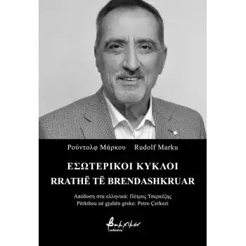 ΕΣΩΤΕΡΙΚΟΙ ΚΥΚΛΟΙ