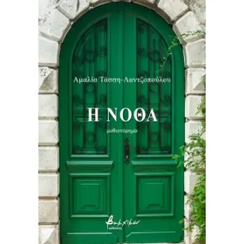 Η ΝΟΘΑ