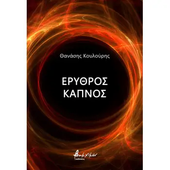 ΕΡΥΘΡΟΣ ΚΑΠΝΟΣ