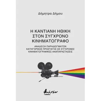 Η ΚΑΝΤΙΑΝΗ ΗΘΙΚΗ ΣΤΟΝ ΣΥΓΧΡΟΝΟ ΚΙΝΗΜΑΤΟΓΡΑΦΟ