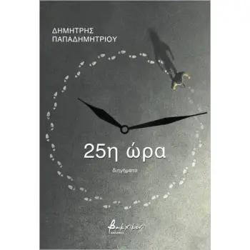 25Η ΩΡΑ