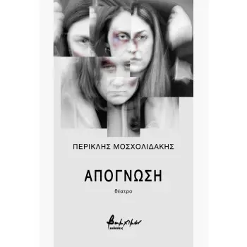 ΑΠΟΓΝΩΣΗ