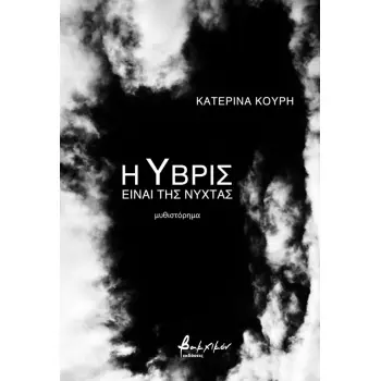 Η ΥΒΡΙΣ ΕΙΝΑΙ ΤΗΣ ΝΥΧΤΑΣ