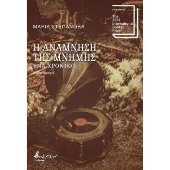 Η ΑΝΑΜΝΗΣΗ ΤΗΣ ΜΝΗΜΗΣ – ΕΝΑ ΧΡΟΝΙΚΟ