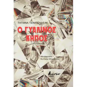 Ο ΓΥΑΛΙΝΟΣ ΚΗΠΟΣ