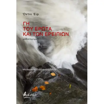 ΓΗ ΤΟΥ ΕΡΩΤΑ ΚΑΙ ΤΩΝ ΕΡΕΙΠΙΩΝ