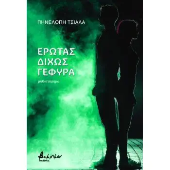 ΕΡΩΤΑΣ ΔΙΧΩΣ ΓΕΦΥΡΑ