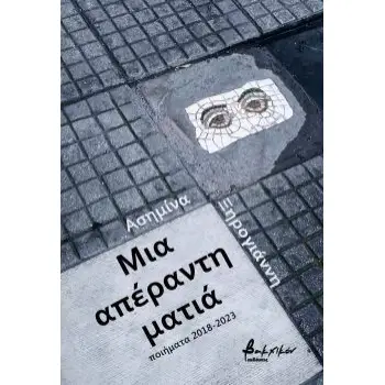 ΜΙΑ ΑΠΕΡΑΝΤΗ ΜΑΤΙΑ (ΠΟΙΗΜΑΤΑ 2018-2023)