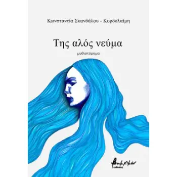 ΤΗΣ ΑΛΟΣ ΝΕΥΜΑ