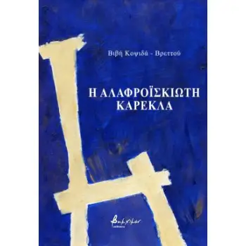 Η ΑΛΑΦΡΟΙΣΚΙΩΤΗ ΚΑΡΕΚΛΑ