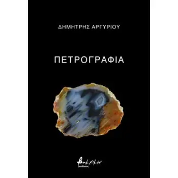 ΠΕΤΡΟΓΡΑΦΙΑ