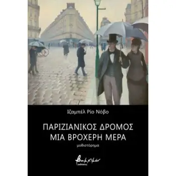 ΠΑΡΙΖΙΑΝΙΚΟΣ ΔΡΟΜΟΣ ΜΙΑ ΒΡΟΧΕΡΗ ΜΕΡΑ