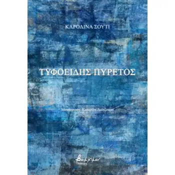 ΤΥΦΟΕΙΔΗΣ ΠΥΡΕΤΟΣ