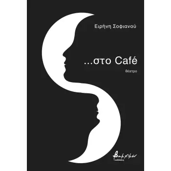 ...ΣΤΟ CAFE